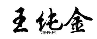 胡問遂王純金行書個性簽名怎么寫