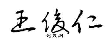 曾慶福王俊仁草書個性簽名怎么寫