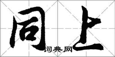 胡問遂同上行書怎么寫