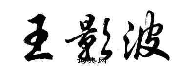 胡問遂王影波行書個性簽名怎么寫