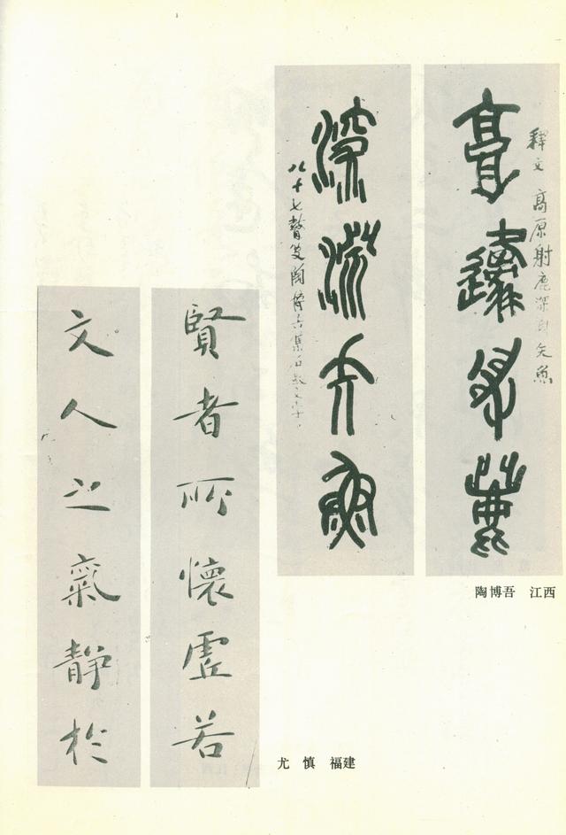 全國第三屆書法篆刻展作品集