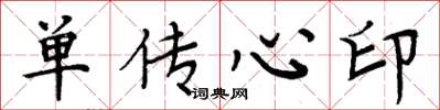 周炳元單傳心印楷書怎么寫