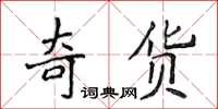 侯登峰奇貨楷書怎么寫