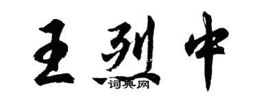 胡問遂王烈中行書個性簽名怎么寫