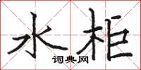 駱恆光水櫃楷書怎么寫