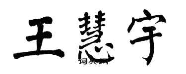 翁闓運王慧宇楷書個性簽名怎么寫