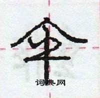 龐中華寫的硬筆行書傘