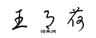 梁錦英王月荷草書個性簽名怎么寫