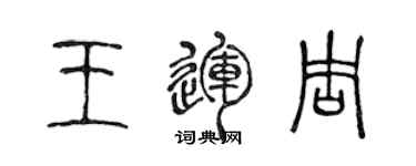 陳聲遠王運周篆書個性簽名怎么寫