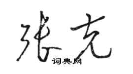 駱恆光張克草書個性簽名怎么寫