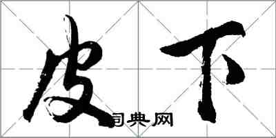 胡問遂皮下行書怎么寫