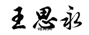 胡問遂王思永行書個性簽名怎么寫