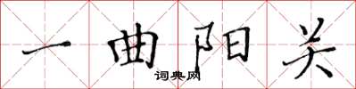 黃華生一曲陽關楷書怎么寫