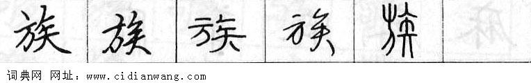 鋼筆字典