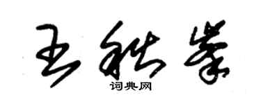 朱錫榮王秋峰草書個性簽名怎么寫