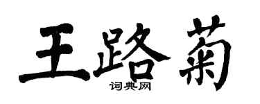 翁闓運王路菊楷書個性簽名怎么寫
