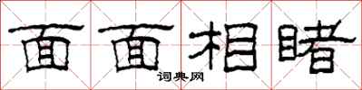 柯春海面面相睹隸書怎么寫