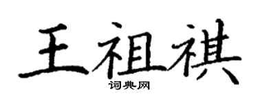 丁謙王祖祺楷書個性簽名怎么寫