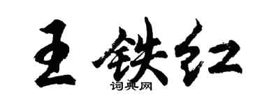 胡問遂王鐵紅行書個性簽名怎么寫