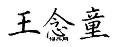 丁謙王念童楷書個性簽名怎么寫