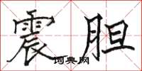 駱恆光震膽楷書怎么寫