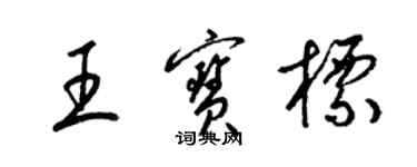 梁錦英王寶標草書個性簽名怎么寫