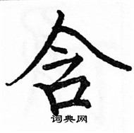 駱恆光寫的硬筆楷書含