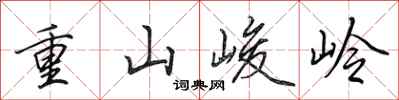 田英章重山峻岭行書怎么寫