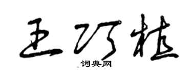 曾慶福王巧植草書個性簽名怎么寫