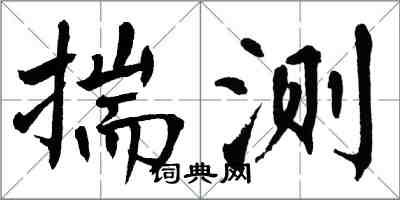 翁闓運揣測楷書怎么寫