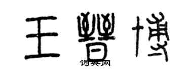 曾慶福王晉博篆書個性簽名怎么寫