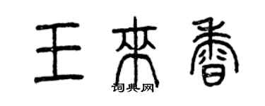 曾慶福王來香篆書個性簽名怎么寫