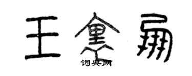 曾慶福王里朋篆書個性簽名怎么寫