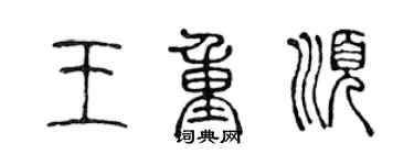 陳聲遠王重順篆書個性簽名怎么寫