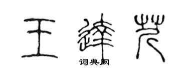 陳聲遠王達芹篆書個性簽名怎么寫