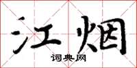 周炳元江煙楷書怎么寫