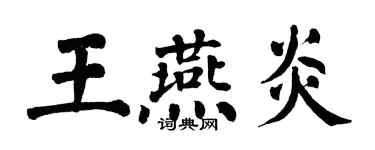 翁闓運王燕炎楷書個性簽名怎么寫