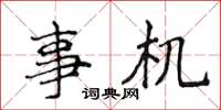 侯登峰事機楷書怎么寫