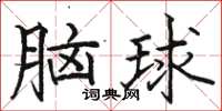 駱恆光腦球楷書怎么寫