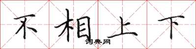 田英章不相上下楷書怎么寫