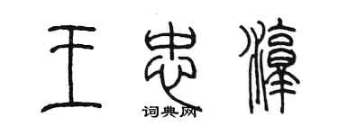 陳墨王忠淳篆書個性簽名怎么寫