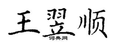 丁謙王翌順楷書個性簽名怎么寫