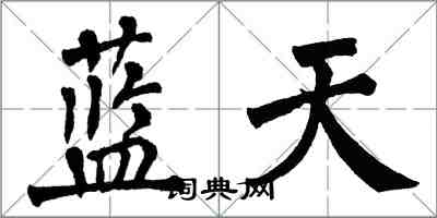 翁闓運藍天楷書怎么寫
