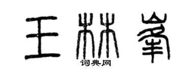 曾慶福王林峰篆書個性簽名怎么寫