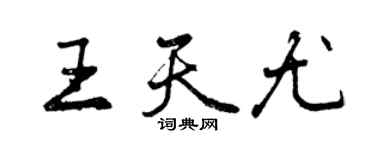 曾慶福王天尤行書個性簽名怎么寫