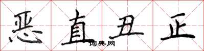 侯登峰惡直醜正楷書怎么寫