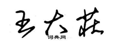 朱錫榮王大莊草書個性簽名怎么寫