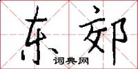 東怒西怨的意思_東怒西怨的解釋_國語詞典