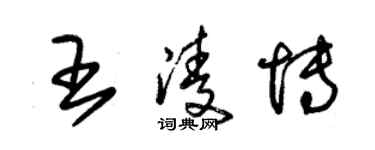 朱錫榮王凌博草書個性簽名怎么寫