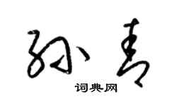 梁錦英孫青草書個性簽名怎么寫